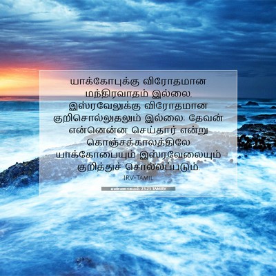 Picture 07 - எண்ணாகமம் 23:23 TAMIRV - யாக்கோபுக்கு - Bible Verse Picture