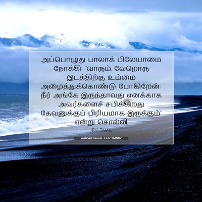 Picture 07 - எண்ணாகமம் 23:27 TAMIRV - அப்பொழுது பாலாக் - Bible Verse Picture
