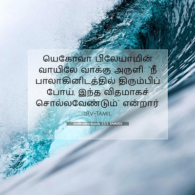 Picture 07 - எண்ணாகமம் 23:5 TAMIRV - யெகோவா பிலேயாமின் - Bible Verse Picture