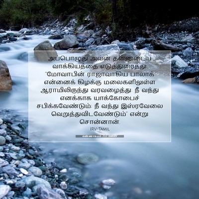 Picture 07 - எண்ணாகமம் 23:7 TAMIRV - அப்பொழுது அவன் - Bible Verse Picture