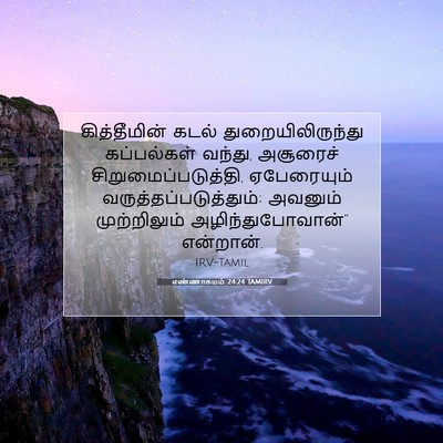 Picture 07 - எண்ணாகமம் 24:24 TAMIRV - கித்தீமின் கடல் - Bible Verse Picture