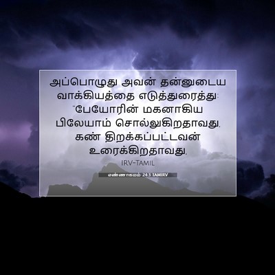 Picture 07 - எண்ணாகமம் 24:3 TAMIRV - அப்பொழுது அவன் - Bible Verse Picture