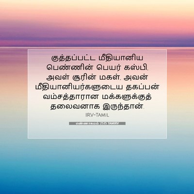 Picture 07 - எண்ணாகமம் 25:15 TAMIRV - குத்தப்பட்ட - Bible Verse Picture