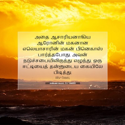 Picture 07 - எண்ணாகமம் 25:7 TAMIRV - அதை ஆசாரியனாகிய - Bible Verse Picture