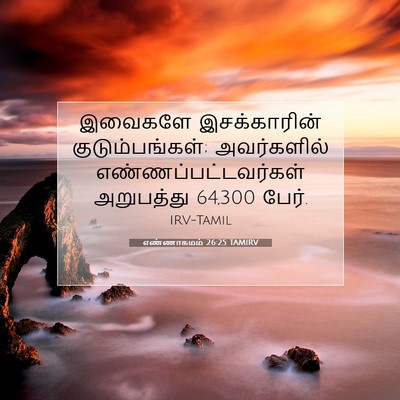 Picture 07 - எண்ணாகமம் 26:25 TAMIRV - இவைகளே இசக்காரின் - Bible Verse Picture