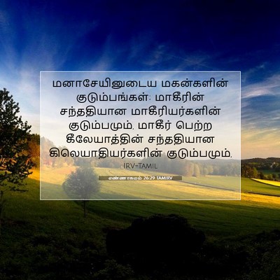 Picture 07 - எண்ணாகமம் 26:29 TAMIRV - மனாசேயினுடைய - Bible Verse Picture