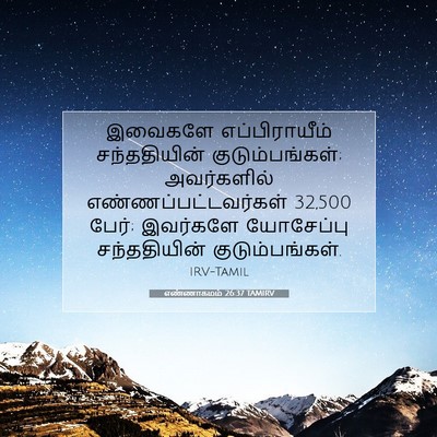 Picture 07 - எண்ணாகமம் 26:37 TAMIRV - இவைகளே - Bible Verse Picture