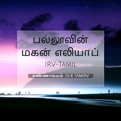 Picture 07 - எண்ணாகமம் 26:8 TAMIRV - பல்லூவின் மகன் - Bible Verse Picture