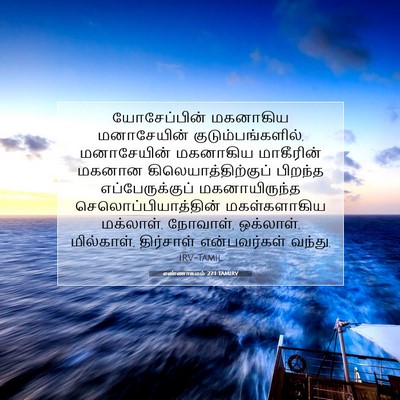 Picture 07 - எண்ணாகமம் 27:1 TAMIRV - யோசேப்பின் - Bible Verse Picture