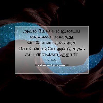 Picture 07 - எண்ணாகமம் 27:23 TAMIRV - அவன்மேல் தன்னுடைய - Bible Verse Picture