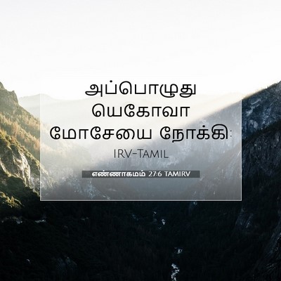 Picture 07 - எண்ணாகமம் 27:6 TAMIRV - அப்பொழுது யெகோவா - Bible Verse Picture