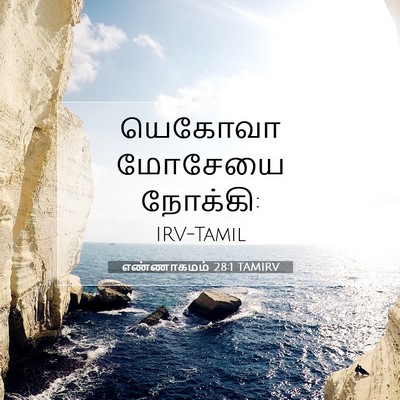 Picture 07 - எண்ணாகமம் 28:1 TAMIRV - யெகோவா மோசேயை - Bible Verse Picture