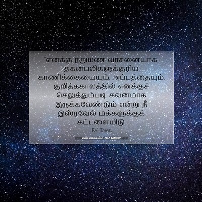 Picture 07 - எண்ணாகமம் 28:2 TAMIRV - “எனக்கு நறுமண - Bible Verse Picture