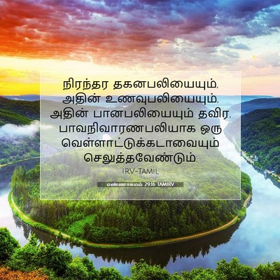 Picture 07 - எண்ணாகமம் 29:16 TAMIRV - நிரந்தர - Bible Verse Picture