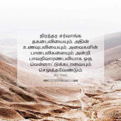 Picture 07 - எண்ணாகமம் 29:19 TAMIRV - நிரந்தர சர்வாங்க - Bible Verse Picture