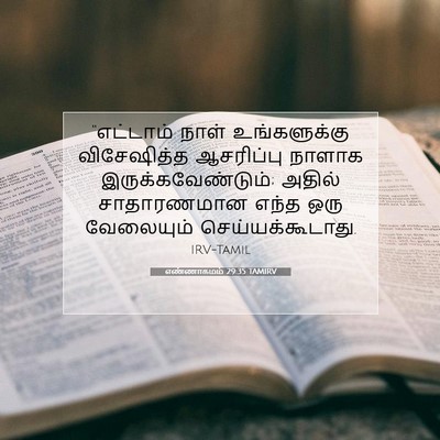Picture 07 - எண்ணாகமம் 29:35 TAMIRV - “எட்டாம் நாள் - Bible Verse Picture
