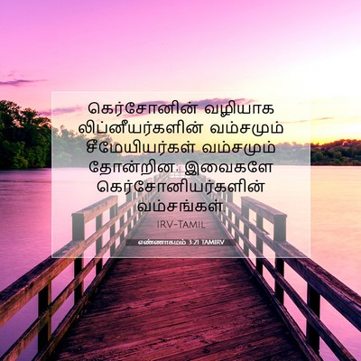 Picture 07 - எண்ணாகமம் 3:21 TAMIRV - கெர்சோனின் வழியாக - Bible Verse Picture