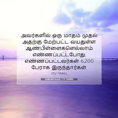 Picture 07 - எண்ணாகமம் 3:34 TAMIRV - அவர்களில் ஒரு - Bible Verse Picture