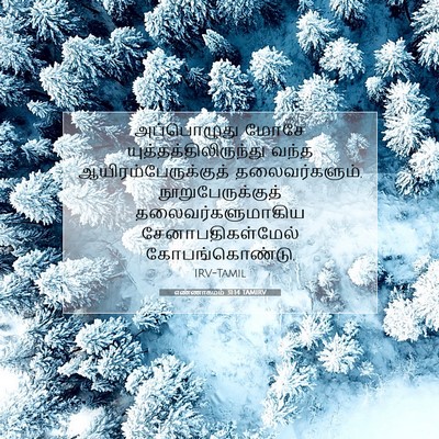 Picture 07 - எண்ணாகமம் 31:14 TAMIRV - அப்பொழுது மோசே - Bible Verse Picture