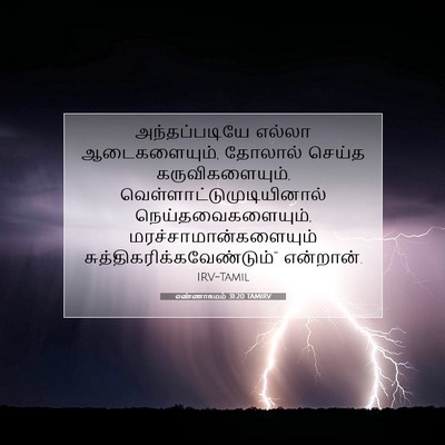 Picture 07 - எண்ணாகமம் 31:20 TAMIRV - அந்தப்படியே எல்லா - Bible Verse Picture