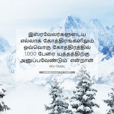 Picture 07 - எண்ணாகமம் 31:4 TAMIRV - இஸ்ரவேலர்களுடைய - Bible Verse Picture