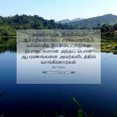 Picture 07 - எண்ணாகமம் 31:51 TAMIRV - அப்பொழுது - Bible Verse Picture