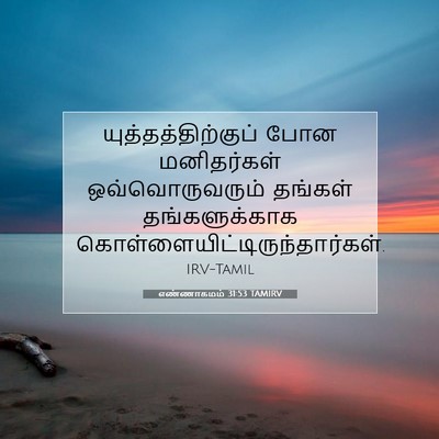 Picture 07 - எண்ணாகமம் 31:53 TAMIRV - யுத்தத்திற்குப் - Bible Verse Picture