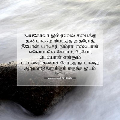 Picture 07 - எண்ணாகமம் 32:3 TAMIRV - “யெகோவா இஸ்ரவேல் - Bible Verse Picture