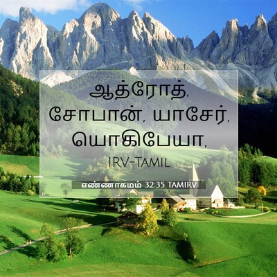 Picture 07 - எண்ணாகமம் 32:35 TAMIRV - ஆத்ரோத், சோபான், - Bible Verse Picture