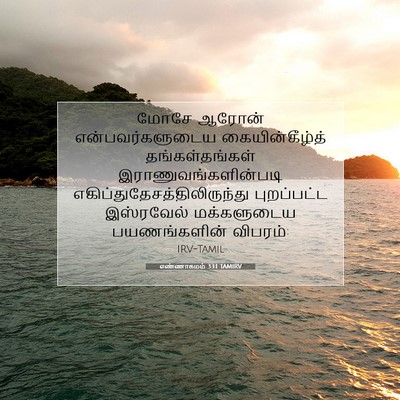 Picture 07 - எண்ணாகமம் 33:1 TAMIRV - மோசே ஆரோன் - Bible Verse Picture