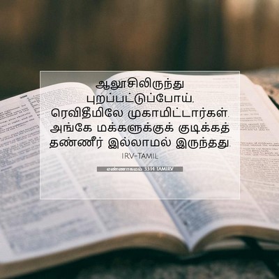 Picture 07 - எண்ணாகமம் 33:14 TAMIRV - ஆலூசிலிருந்து - Bible Verse Picture
