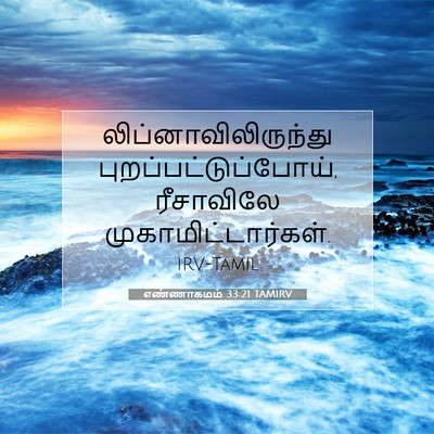 Picture 07 - எண்ணாகமம் 33:21 TAMIRV - லிப்னாவிலிருந்து - Bible Verse Picture