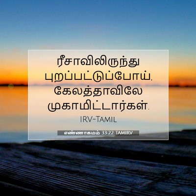 Picture 07 - எண்ணாகமம் 33:22 TAMIRV - ரீசாவிலிருந்து - Bible Verse Picture