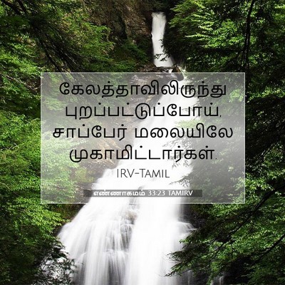 Picture 07 - எண்ணாகமம் 33:23 TAMIRV -  - Bible Verse Picture