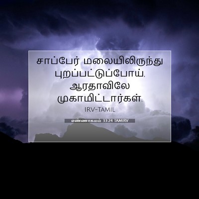 Picture 07 - எண்ணாகமம் 33:24 TAMIRV - சாப்பேர் - Bible Verse Picture