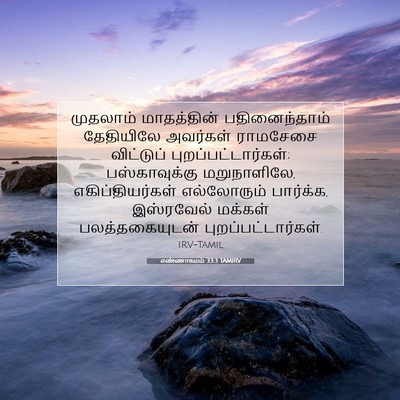 Picture 07 - எண்ணாகமம் 33:3 TAMIRV - முதலாம் மாதத்தின் - Bible Verse Picture