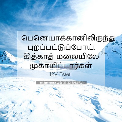 Picture 07 - எண்ணாகமம் 33:32 TAMIRV -  - Bible Verse Picture