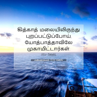 Picture 07 - எண்ணாகமம் 33:33 TAMIRV - கித்காத் - Bible Verse Picture
