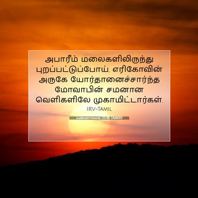 Picture 07 - எண்ணாகமம் 33:48 TAMIRV - அபாரீம் - Bible Verse Picture