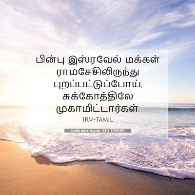 Picture 07 - எண்ணாகமம் 33:5 TAMIRV - பின்பு இஸ்ரவேல் - Bible Verse Picture