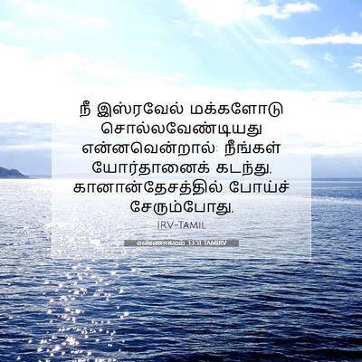 Picture 07 - எண்ணாகமம் 33:51 TAMIRV - நீ இஸ்ரவேல் - Bible Verse Picture