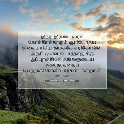 Picture 07 - எண்ணாகமம் 34:15 TAMIRV - இந்த இரண்டரைக் - Bible Verse Picture