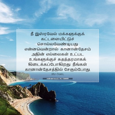 Picture 07 - எண்ணாகமம் 34:2 TAMIRV - நீ இஸ்ரவேல் - Bible Verse Picture