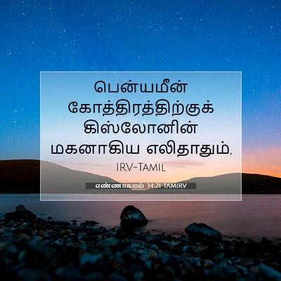 Picture 07 - எண்ணாகமம் 34:21 TAMIRV - பென்யமீன் - Bible Verse Picture