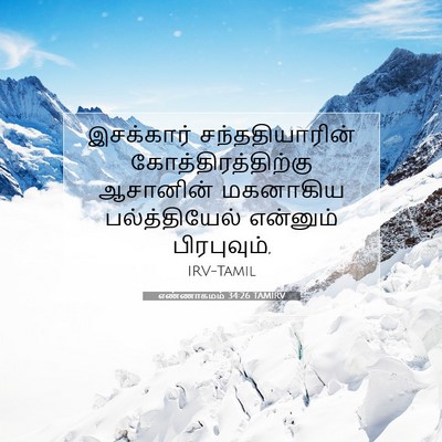 Picture 07 - எண்ணாகமம் 34:26 TAMIRV - இசக்கார் - Bible Verse Picture