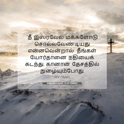 Picture 07 - எண்ணாகமம் 35:10 TAMIRV - “நீ இஸ்ரவேல் - Bible Verse Picture