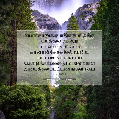 Picture 07 - எண்ணாகமம் 35:14 TAMIRV - யோர்தானுக்கு - Bible Verse Picture