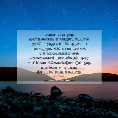 Picture 07 - எண்ணாகமம் 35:30 TAMIRV - எவனாவது, ஒரு - Bible Verse Picture
