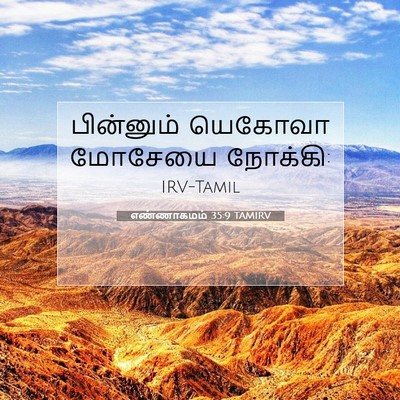 Picture 07 - எண்ணாகமம் 35:9 TAMIRV - பின்னும் யெகோவா - Bible Verse Picture