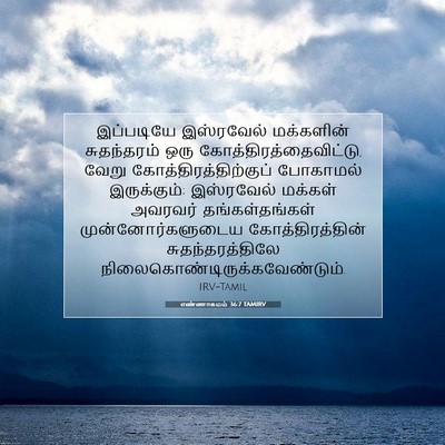 Picture 07 - எண்ணாகமம் 36:7 TAMIRV - இப்படியே இஸ்ரவேல் - Bible Verse Picture
